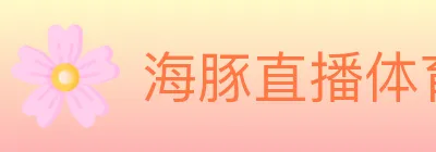 海豚直播体育 Logo